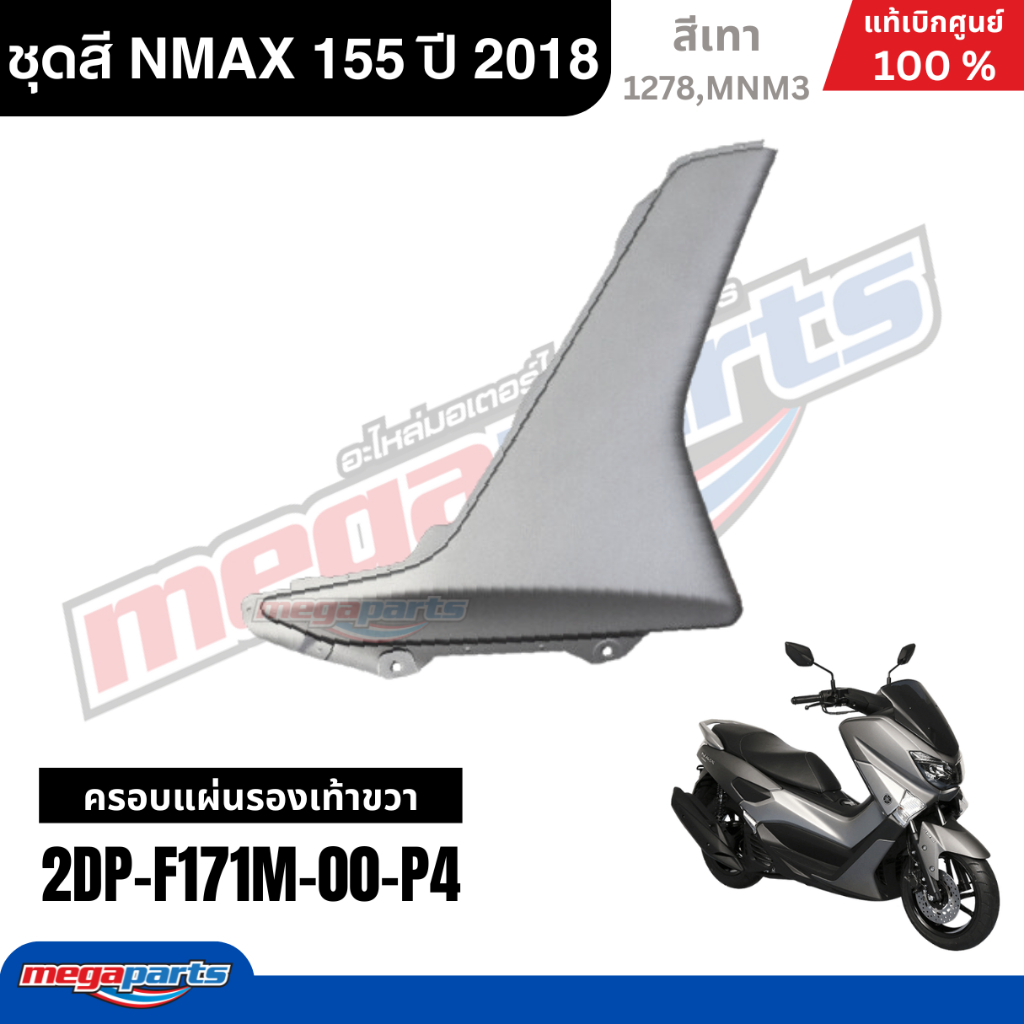 ชุดสีรถมอเตอร์ไซค์ Yamaha NMAX 155 ปี 2018 สีเทา แท้เบิกศูนย์ รูปที่ 6