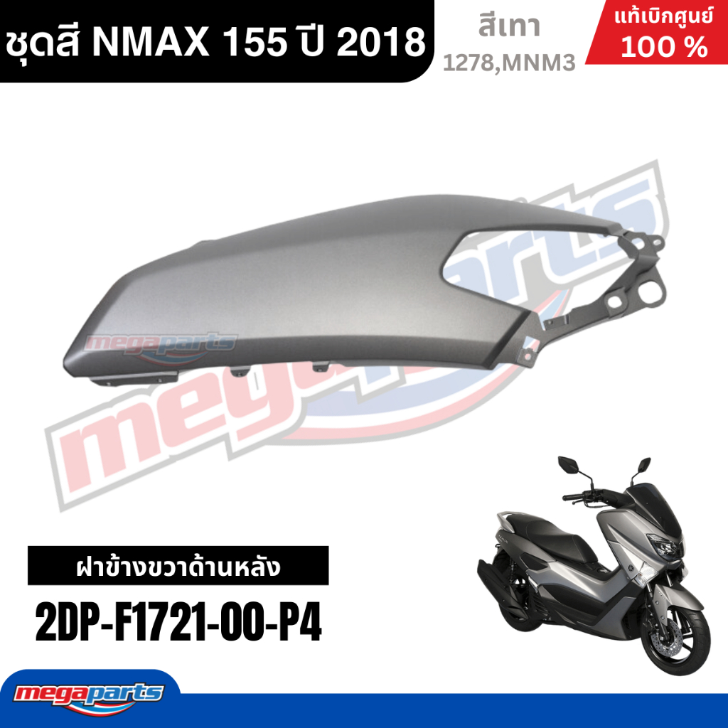 ชุดสีรถมอเตอร์ไซค์ Yamaha NMAX 155 ปี 2018 สีเทา แท้เบิกศูนย์ รูปที่ 7
