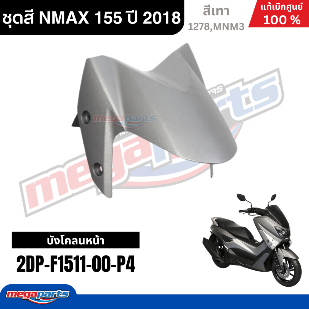 ชุดสีรถมอเตอร์ไซค์ Yamaha NMAX 155 ปี 2018 สีเทา แท้เบิกศูนย์ รูปที่ 8