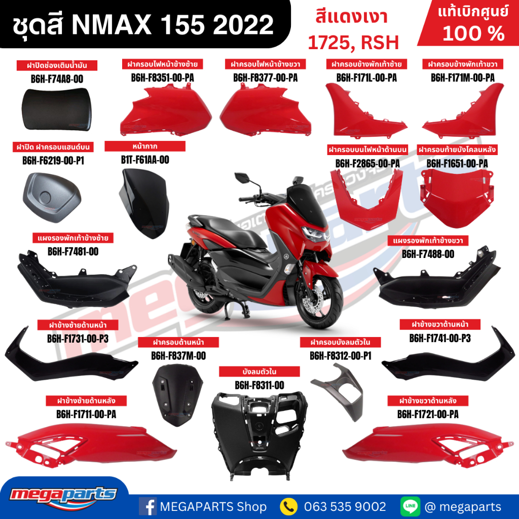 ชุดสี Yamaha NMAX 155 ปี 2022 สีแดงเงา รหัสสี 1725 (RSH) แท้เบิกศูนย์