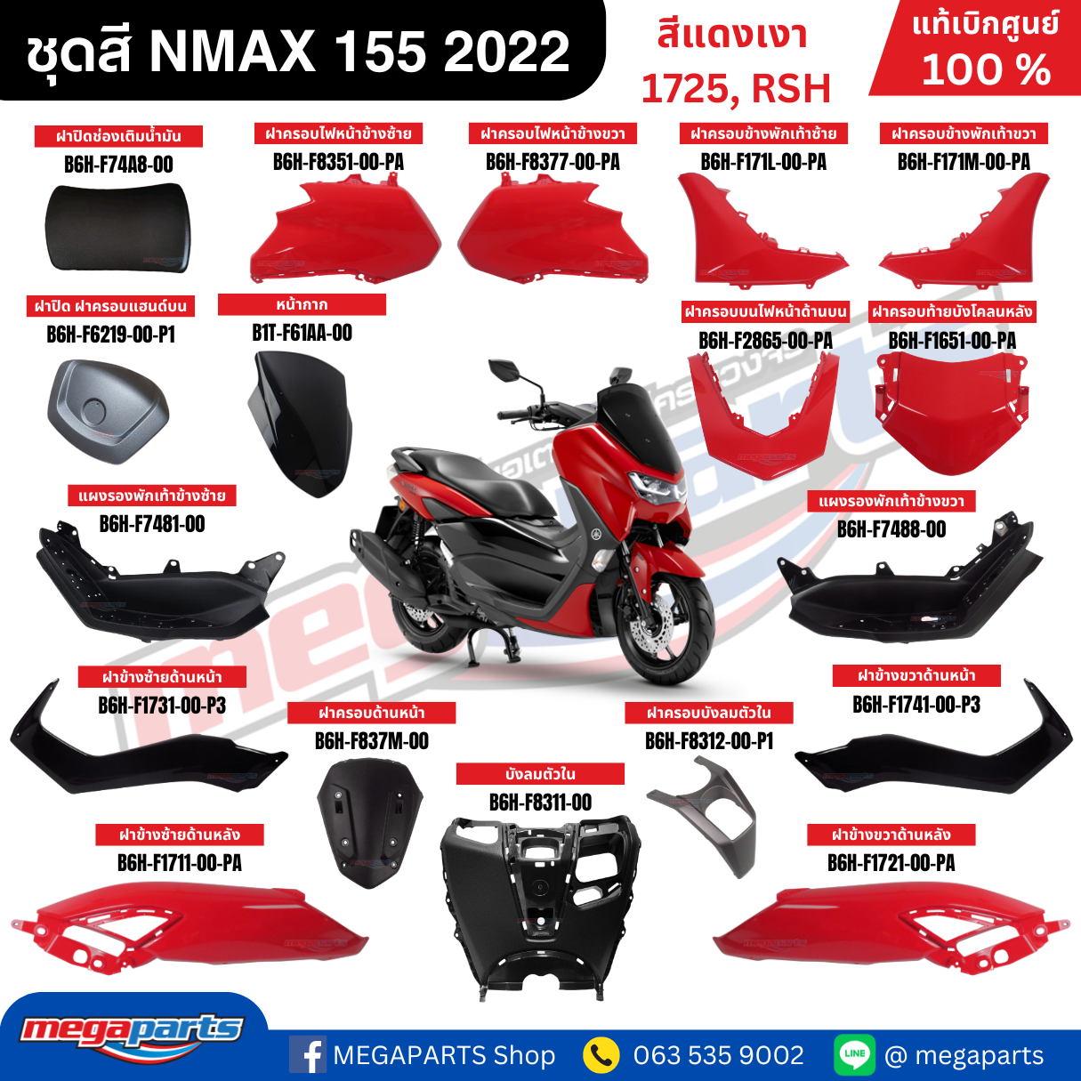 ชุดสี Yamaha NMAX 155 ปี 2022 สีแดงเงา รหัสสี 1725 (RSH) แท้เบิกศูนย์ รูปที่ 10