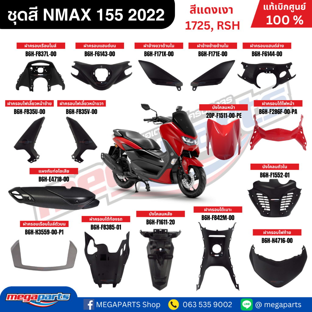 ชุดสี Yamaha NMAX 155 ปี 2022 สีแดงเงา รหัสสี 1725 (RSH) แท้เบิกศูนย์ รูปที่ 2