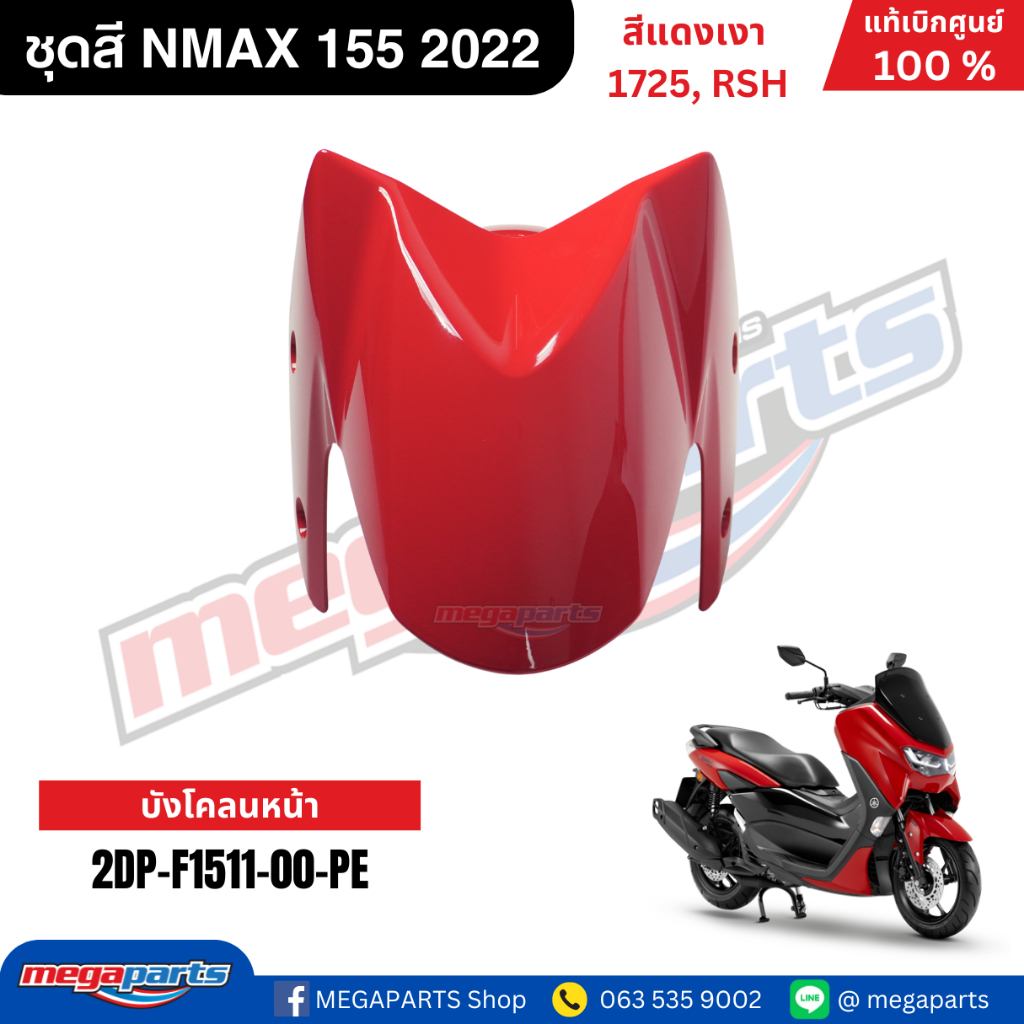 ชุดสี Yamaha NMAX 155 ปี 2022 สีแดงเงา รหัสสี 1725 (RSH) แท้เบิกศูนย์ รูปที่ 3