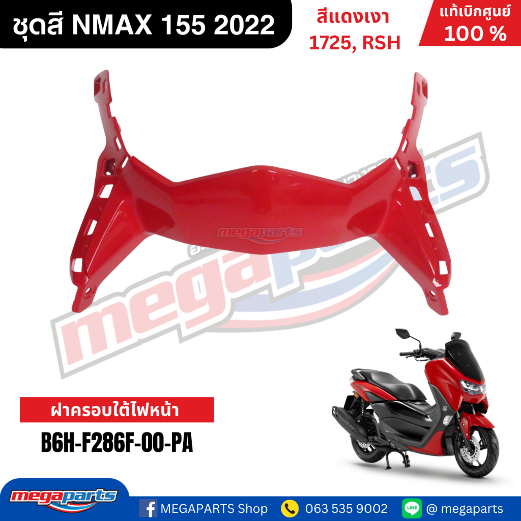 ชุดสี Yamaha NMAX 155 ปี 2022 สีแดงเงา รหัสสี 1725 (RSH) แท้เบิกศูนย์ รูปที่ 4