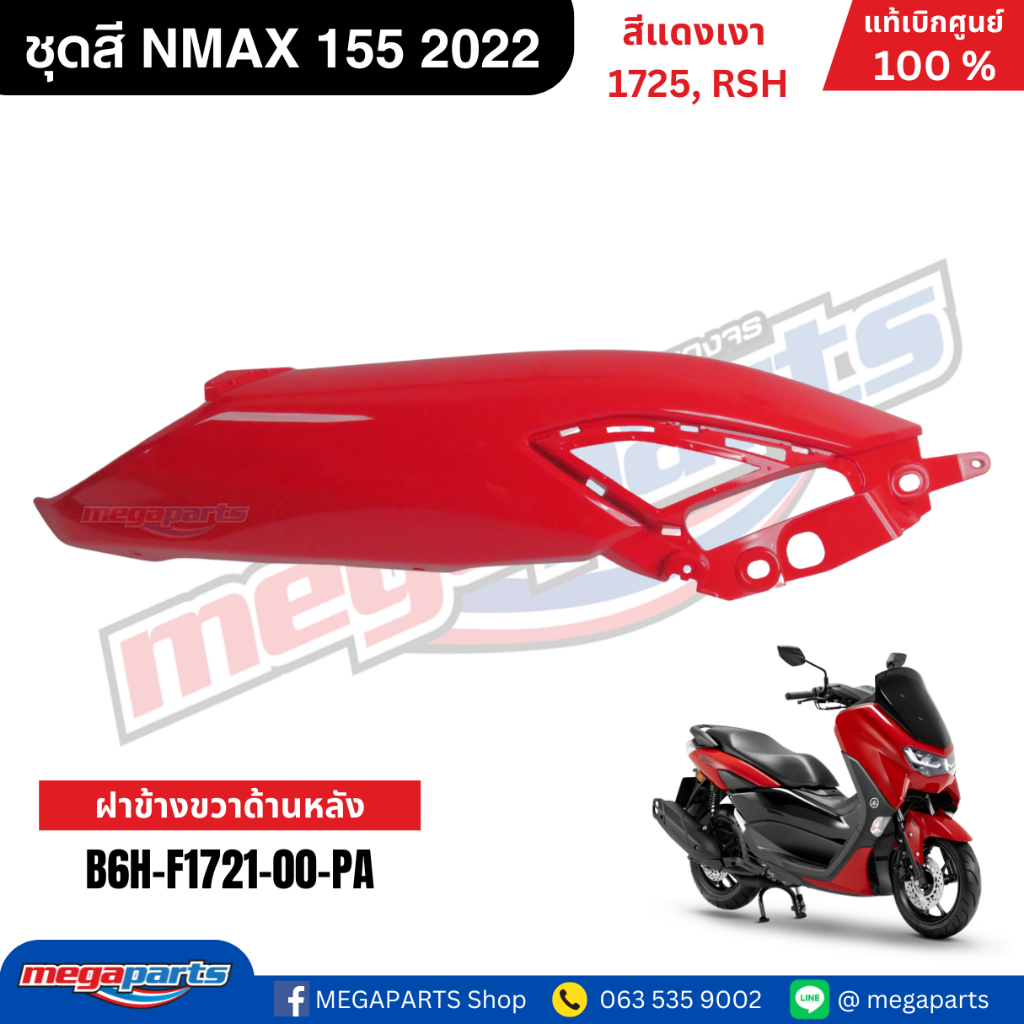 ชุดสี Yamaha NMAX 155 ปี 2022 สีแดงเงา รหัสสี 1725 (RSH) แท้เบิกศูนย์ รูปที่ 5