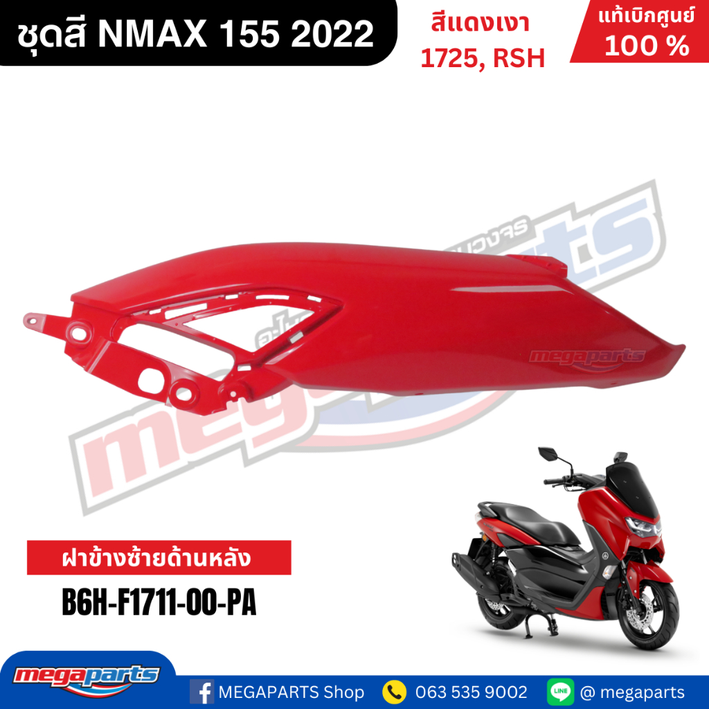 ชุดสี Yamaha NMAX 155 ปี 2022 สีแดงเงา รหัสสี 1725 (RSH) แท้เบิกศูนย์ รูปที่ 6