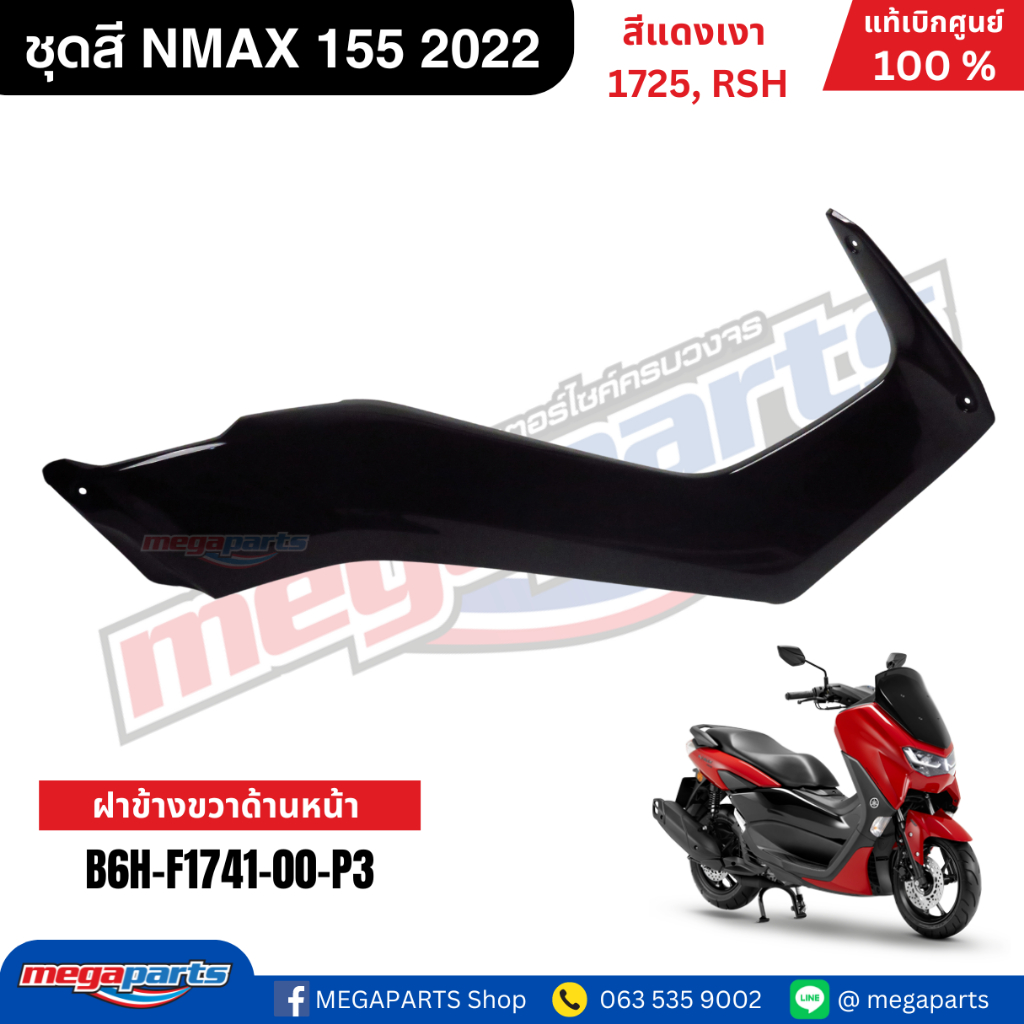ชุดสี Yamaha NMAX 155 ปี 2022 สีแดงเงา รหัสสี 1725 (RSH) แท้เบิกศูนย์ รูปที่ 7