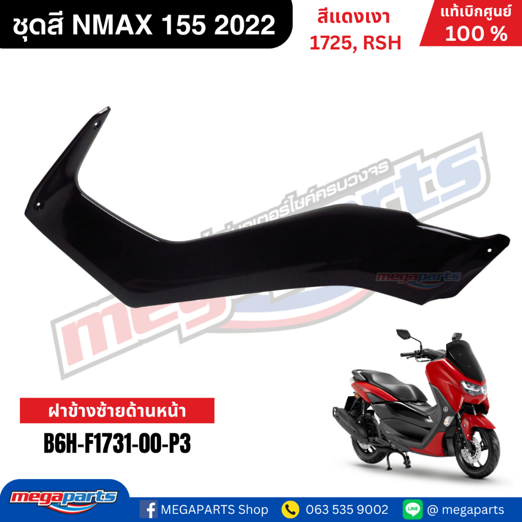 ชุดสี Yamaha NMAX 155 ปี 2022 สีแดงเงา รหัสสี 1725 (RSH) แท้เบิกศูนย์ รูปที่ 8