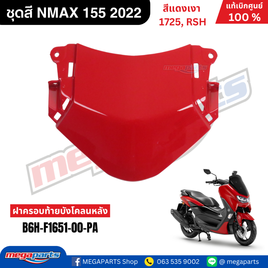 ชุดสี Yamaha NMAX 155 ปี 2022 สีแดงเงา รหัสสี 1725 (RSH) แท้เบิกศูนย์ รูปที่ 9