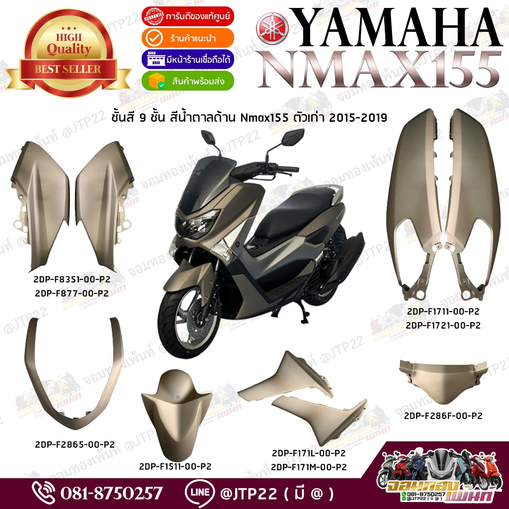 ชุดสีแฟริ่ง Yamaha NMAX 155 ปี 2015-2019 แท้ศูนย์ (แยกชิ้น)