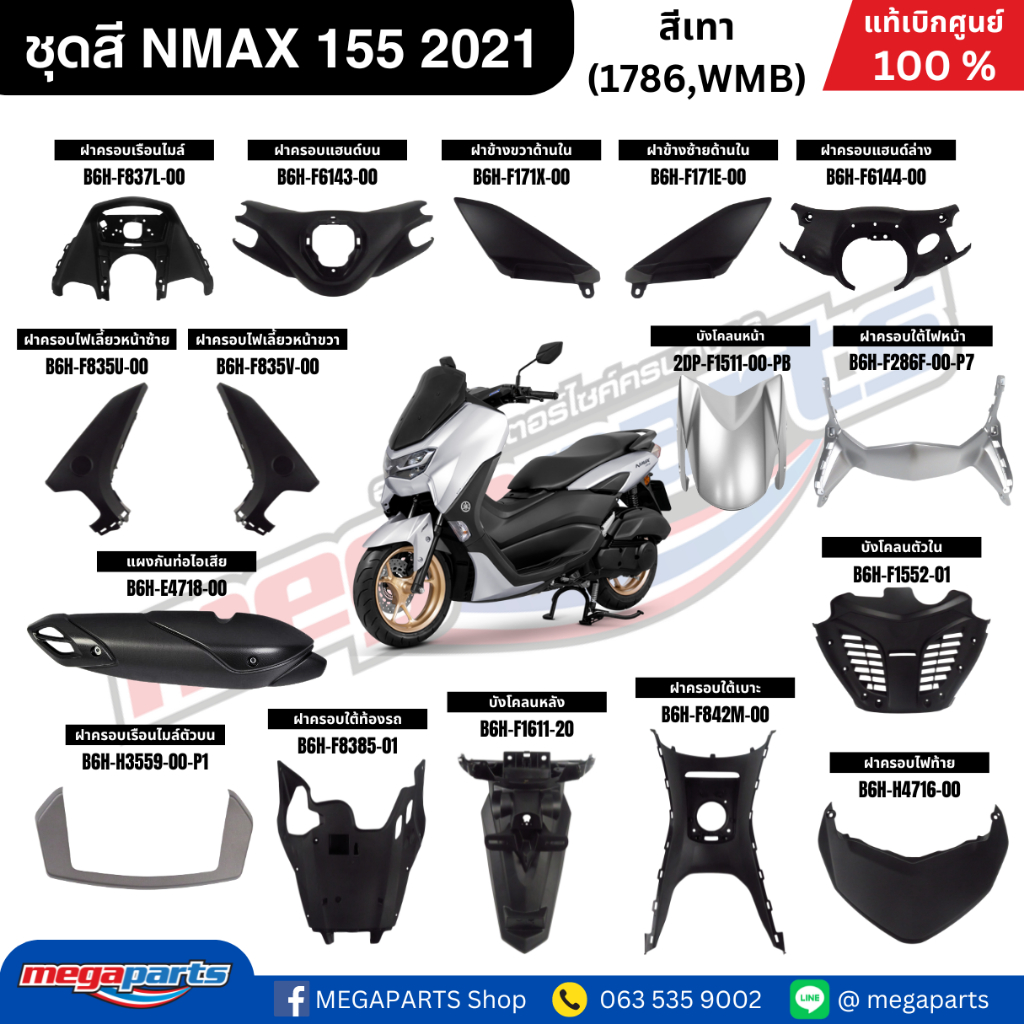 ชุดสี Yamaha NMAX 155 ปี 2021 สีเทา White Metallic B แท้เบิกศูนย์