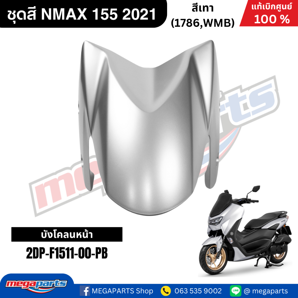 ชุดสี Yamaha NMAX 155 ปี 2021 สีเทา White Metallic B แท้เบิกศูนย์ รูปที่ 3