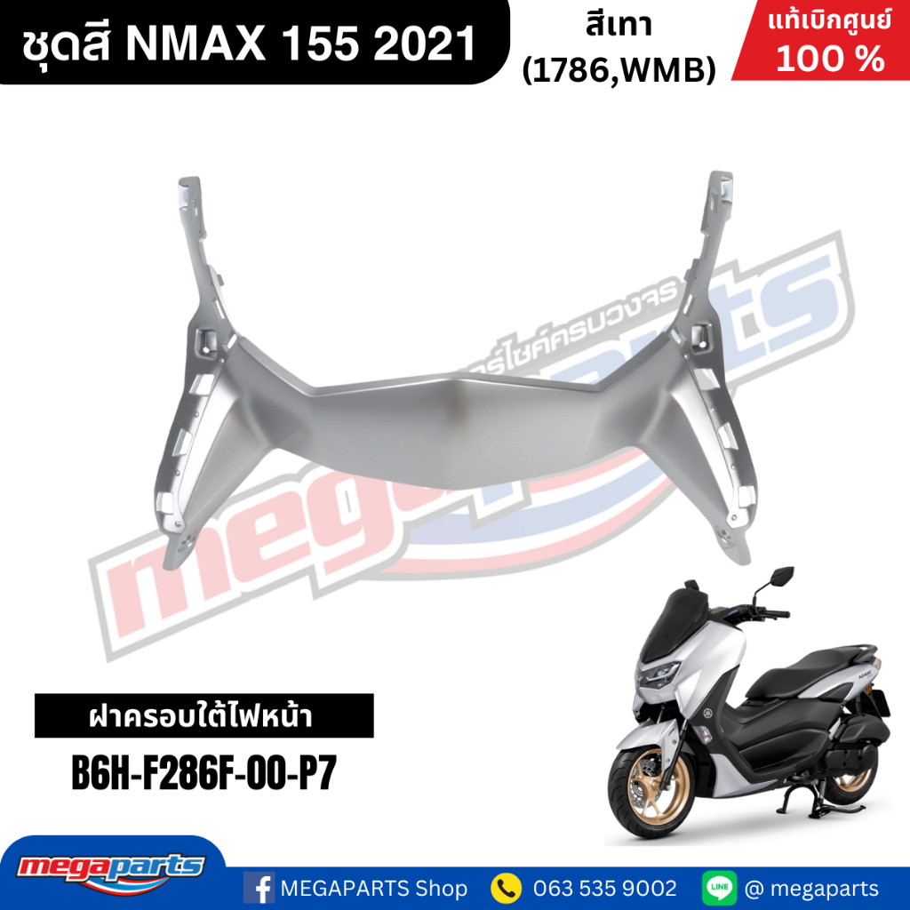 ชุดสี Yamaha NMAX 155 ปี 2021 สีเทา White Metallic B แท้เบิกศูนย์ รูปที่ 4