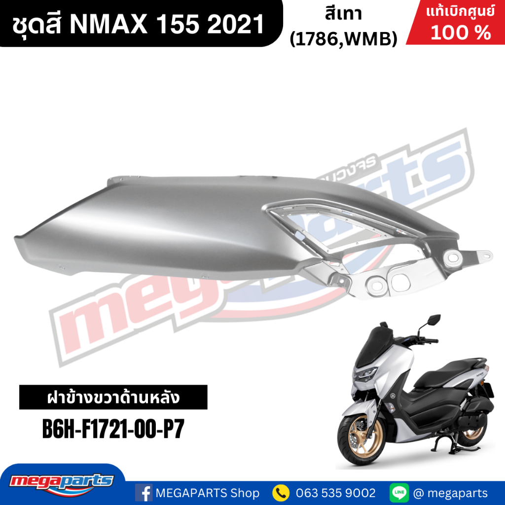 ชุดสี Yamaha NMAX 155 ปี 2021 สีเทา White Metallic B แท้เบิกศูนย์ รูปที่ 5