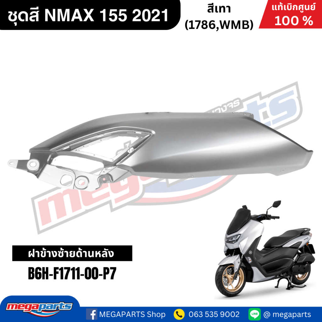ชุดสี Yamaha NMAX 155 ปี 2021 สีเทา White Metallic B แท้เบิกศูนย์ รูปที่ 6