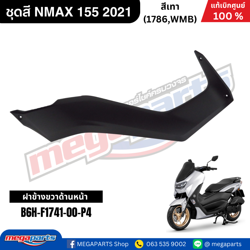 ชุดสี Yamaha NMAX 155 ปี 2021 สีเทา White Metallic B แท้เบิกศูนย์ รูปที่ 7