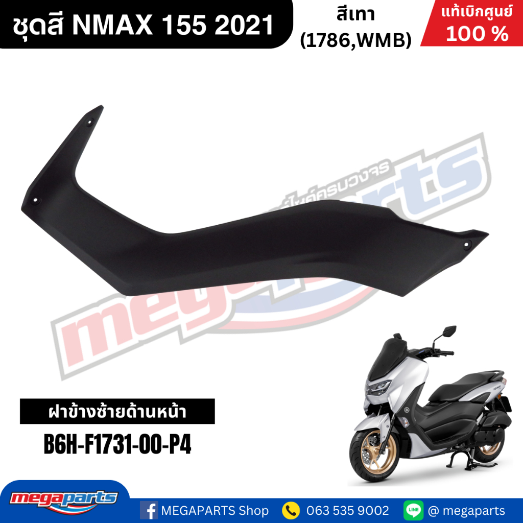 ชุดสี Yamaha NMAX 155 ปี 2021 สีเทา White Metallic B แท้เบิกศูนย์ รูปที่ 8