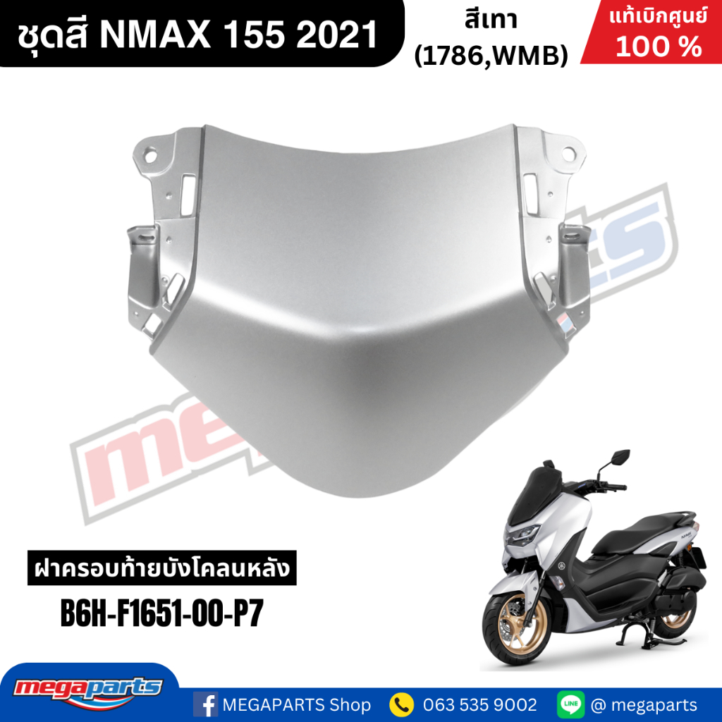 ชุดสี Yamaha NMAX 155 ปี 2021 สีเทา White Metallic B แท้เบิกศูนย์ รูปที่ 9