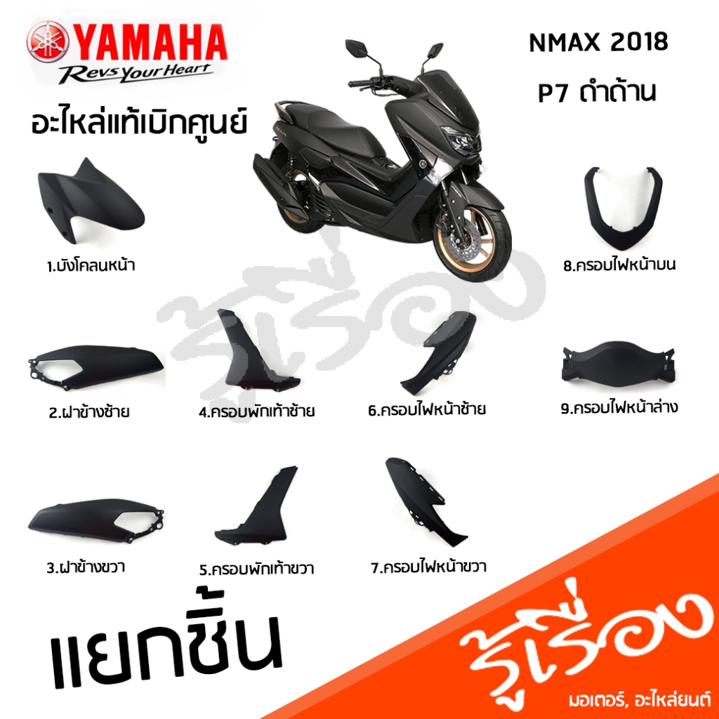 ชุดสี แฟริ่ง NMAX 155 ปี 2018 สีดำด้าน แท้เบิกศูนย์ YAMAHA