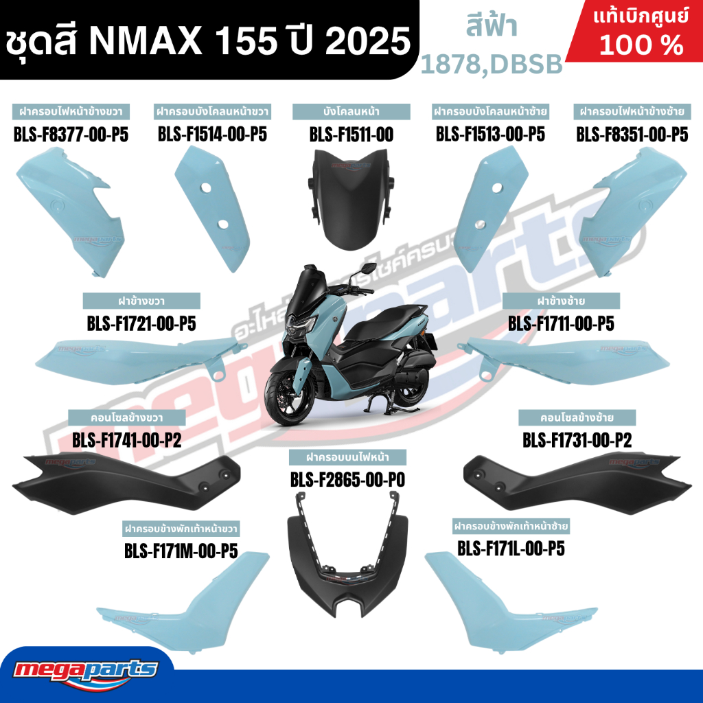 ชุดสีทั้งคัน YAMAHA NMAX 155 ปี 2025 สีฟ้า แท้เบิกศูนย์