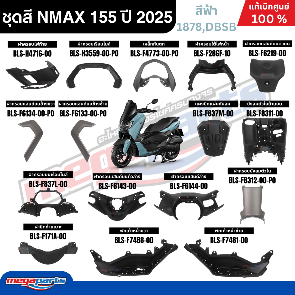 ชุดสีทั้งคัน YAMAHA NMAX 155 ปี 2025 สีฟ้า แท้เบิกศูนย์ รูปที่ 2