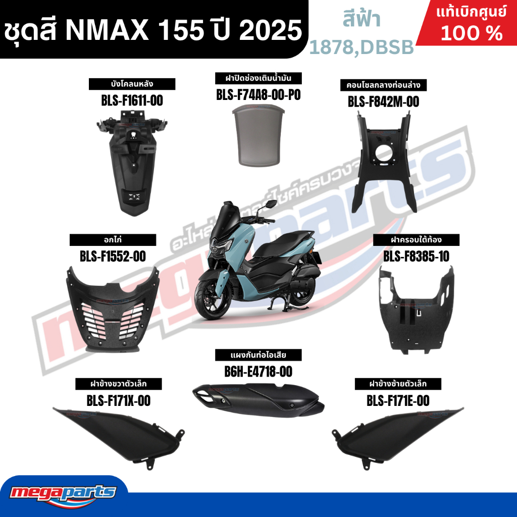 ชุดสีทั้งคัน YAMAHA NMAX 155 ปี 2025 สีฟ้า แท้เบิกศูนย์ รูปที่ 3