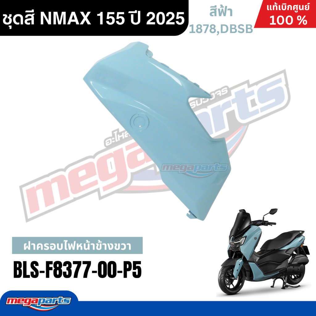 ชุดสีทั้งคัน YAMAHA NMAX 155 ปี 2025 สีฟ้า แท้เบิกศูนย์ รูปที่ 5