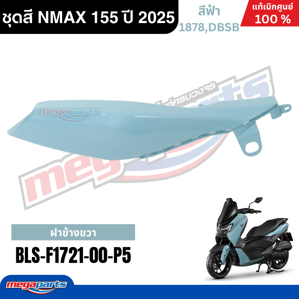 ชุดสีทั้งคัน YAMAHA NMAX 155 ปี 2025 สีฟ้า แท้เบิกศูนย์ รูปที่ 6