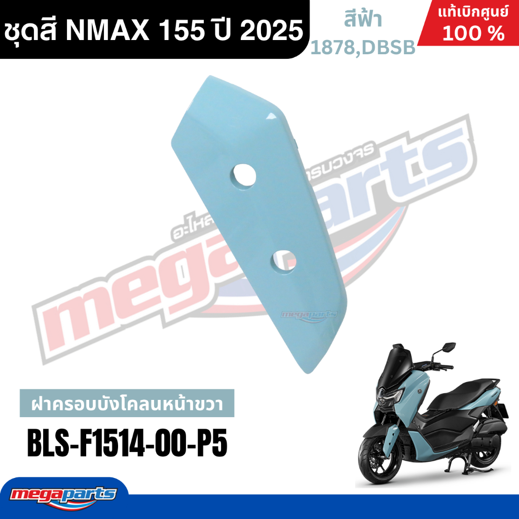 ชุดสีทั้งคัน YAMAHA NMAX 155 ปี 2025 สีฟ้า แท้เบิกศูนย์ รูปที่ 7
