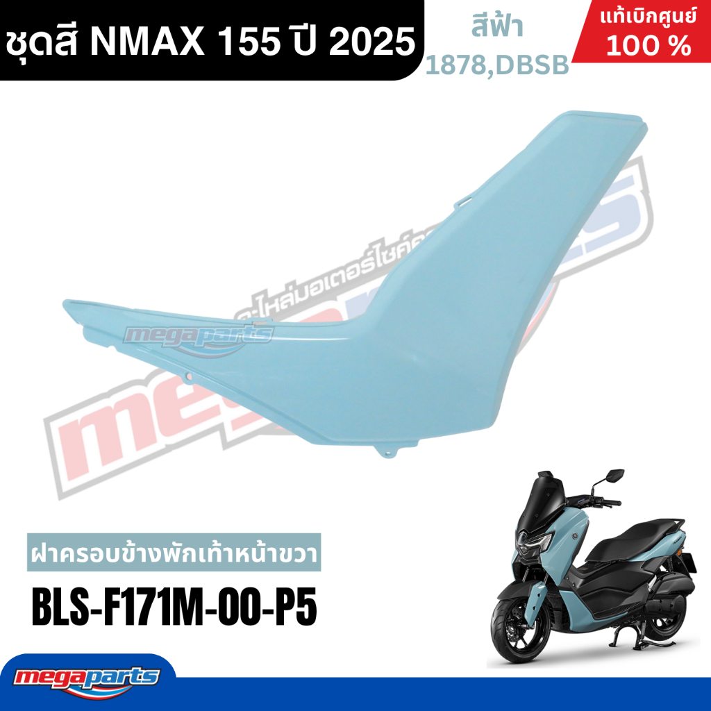 ชุดสีทั้งคัน YAMAHA NMAX 155 ปี 2025 สีฟ้า แท้เบิกศูนย์ รูปที่ 8