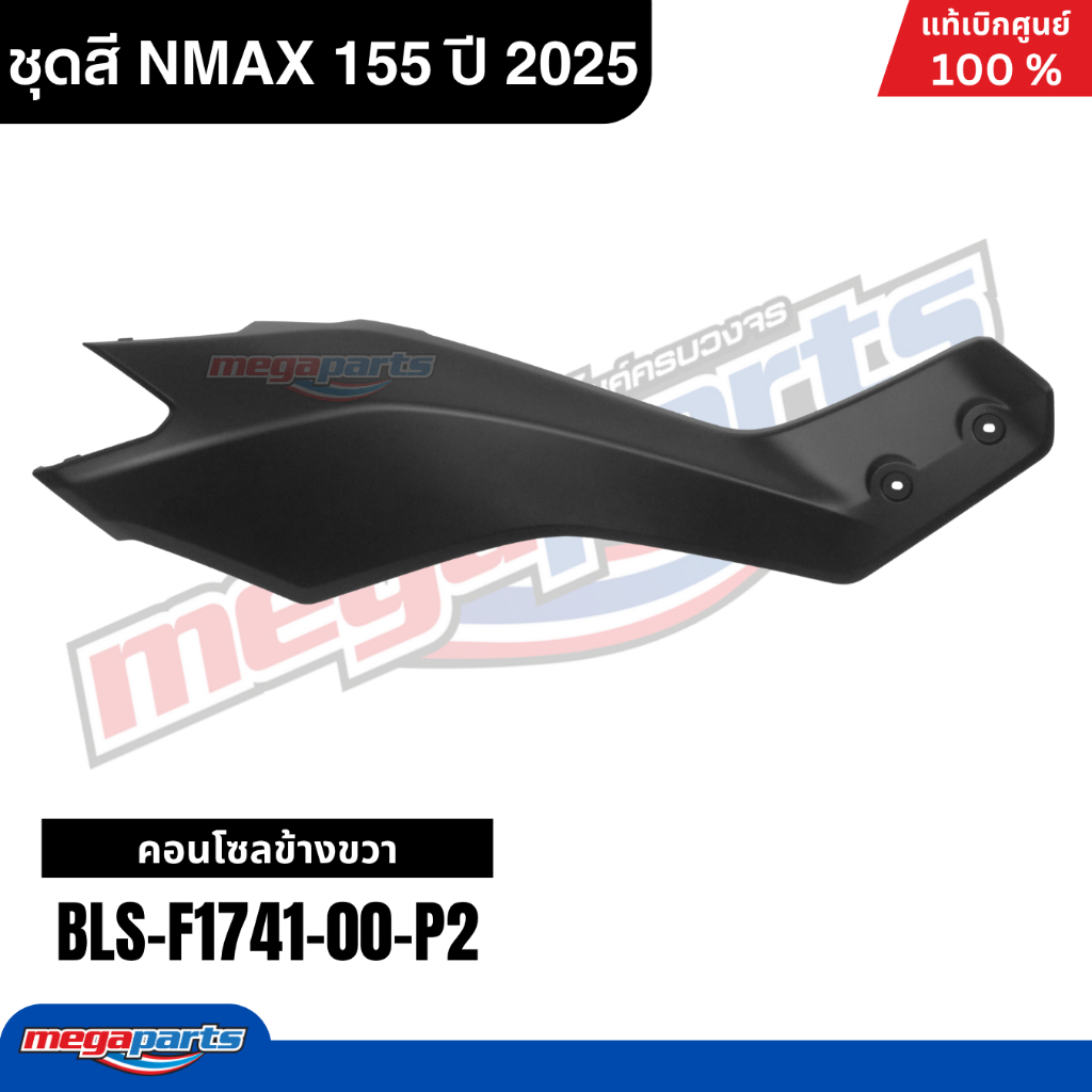 ชุดสีทั้งคัน YAMAHA NMAX 155 ปี 2025 สีฟ้า แท้เบิกศูนย์ รูปที่ 9
