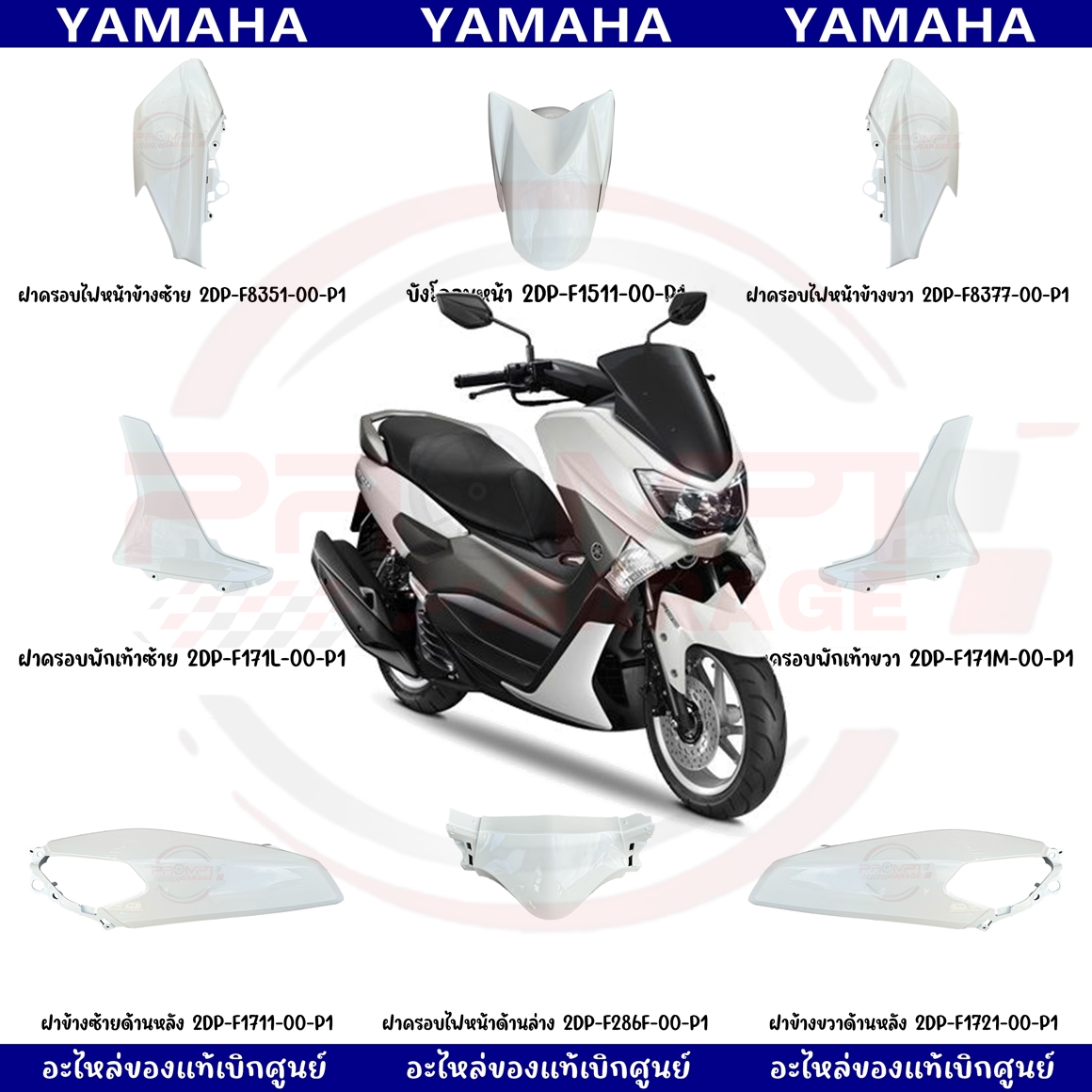 ชุดสี YAMAHA NMAX 155 ปี 2017 สีขาวเงา แท้เบิกศูนย์ รูปที่ 9