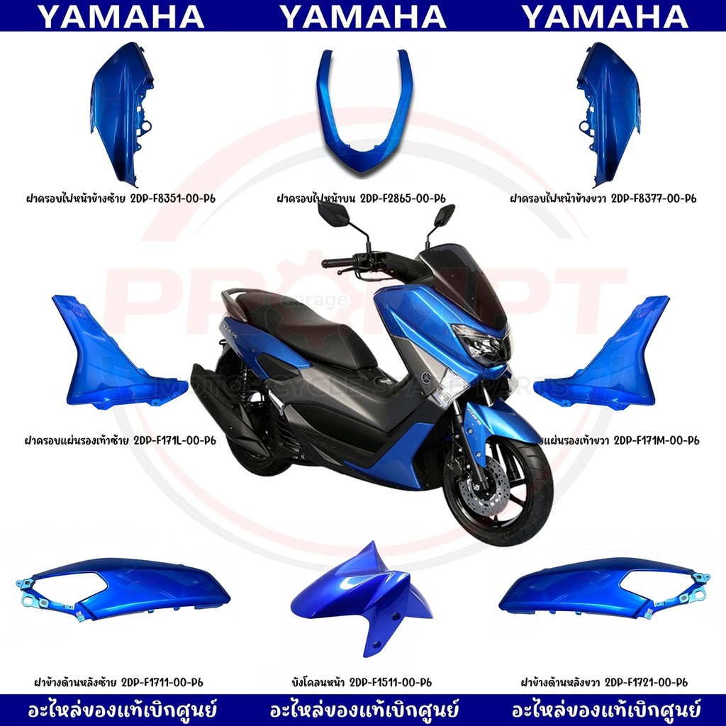 ชุดสี YAMAHA NMAX 155 ปี 2018 สีน้ำเงิน แท้ศูนย์