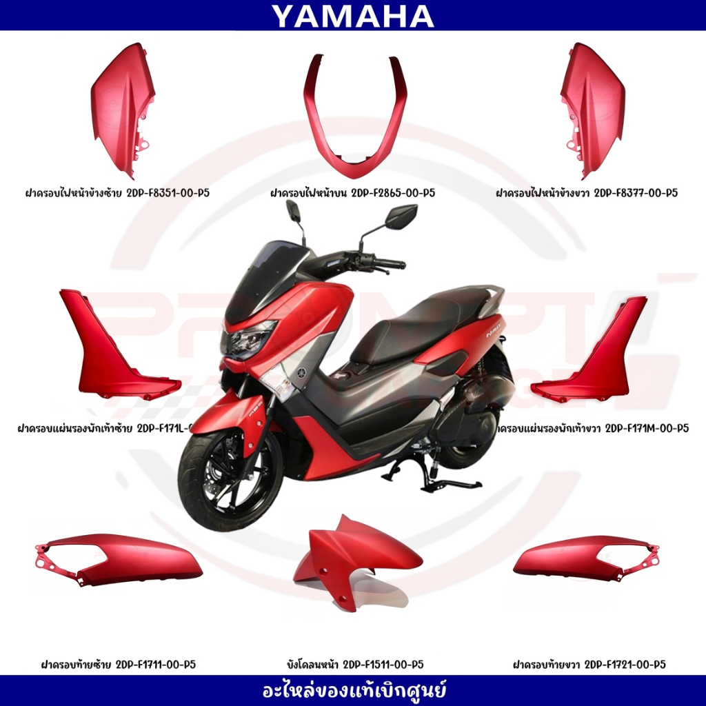 ชุดสี YAMAHA NMAX 155 ปี 2017 สีแดงด้าน แท้เบิกศูนย์