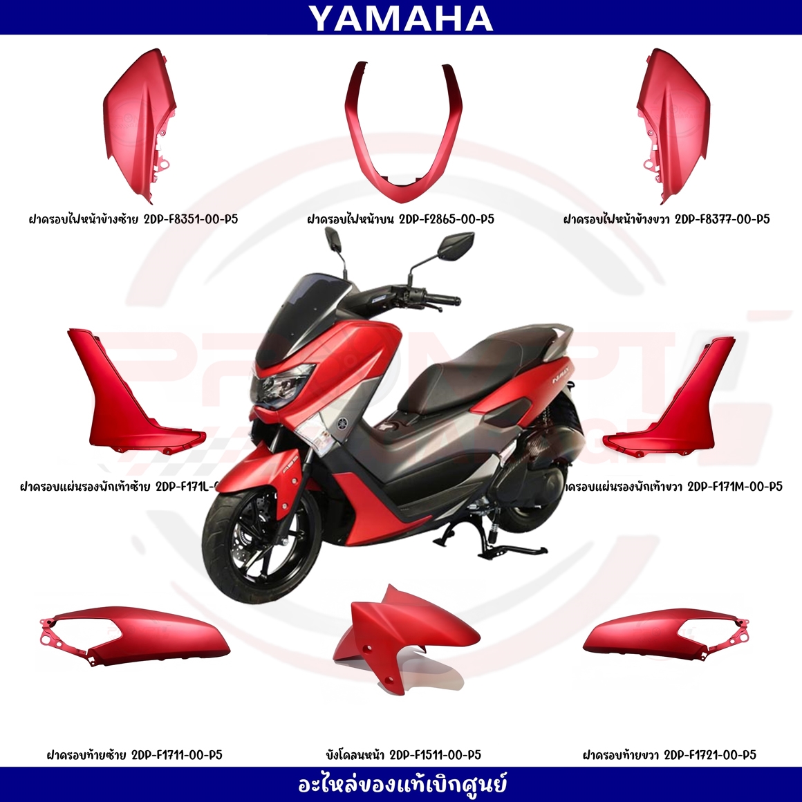 ชุดสี YAMAHA NMAX 155 ปี 2017 สีแดงด้าน แท้เบิกศูนย์ รูปที่ 10