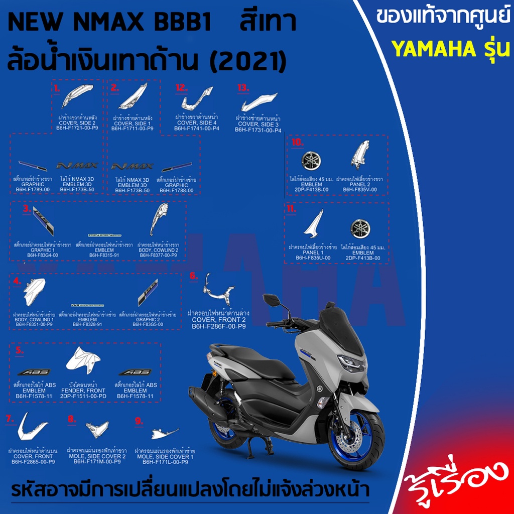 ชุดสีแฟริ่งแท้ YAMAHA สำหรับ NMAX 155 ปี 2021 (สีเทา)
