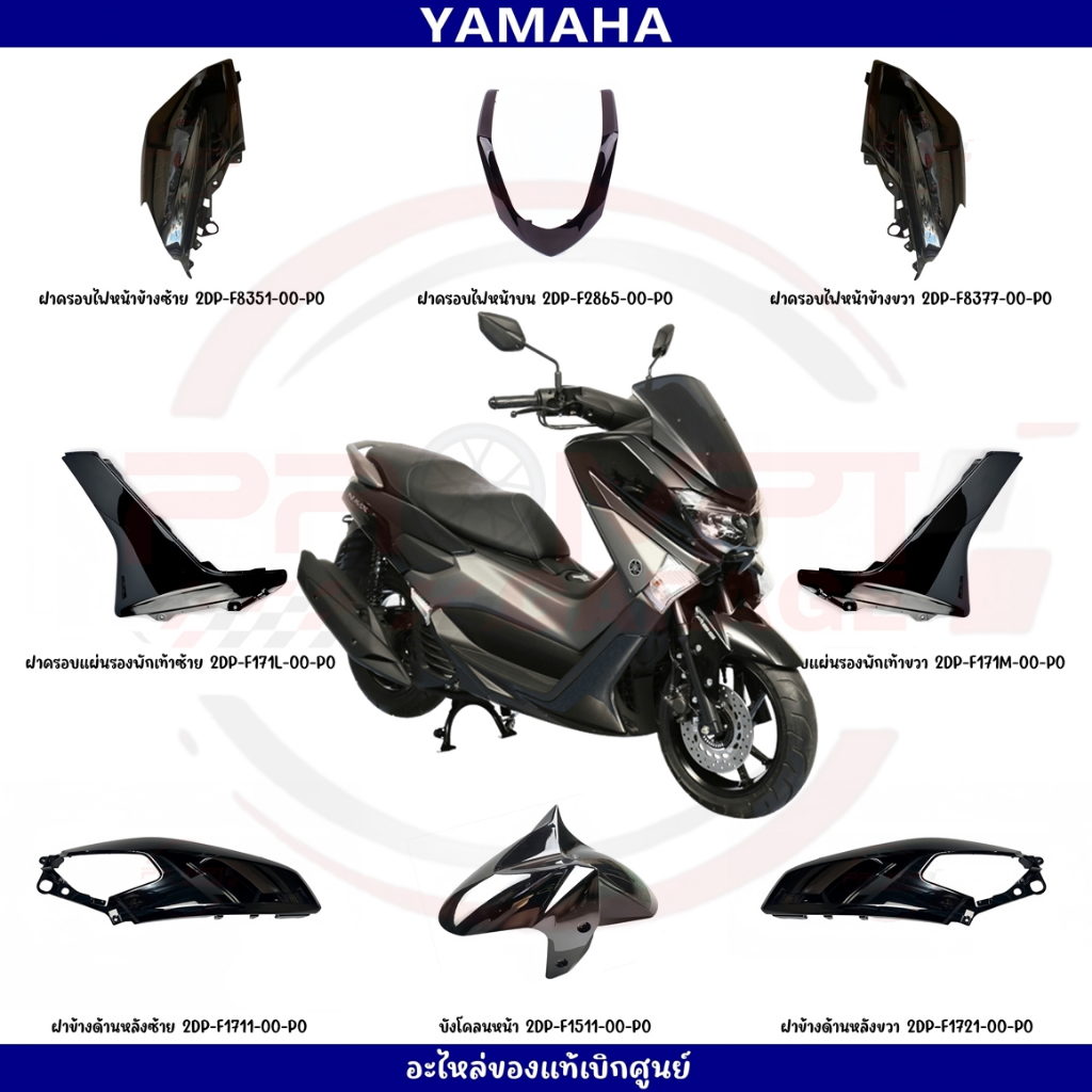 ชุดสี Yamaha NMAX 155 ปี 2017 สีดำเงา แท้เบิกศูนย์