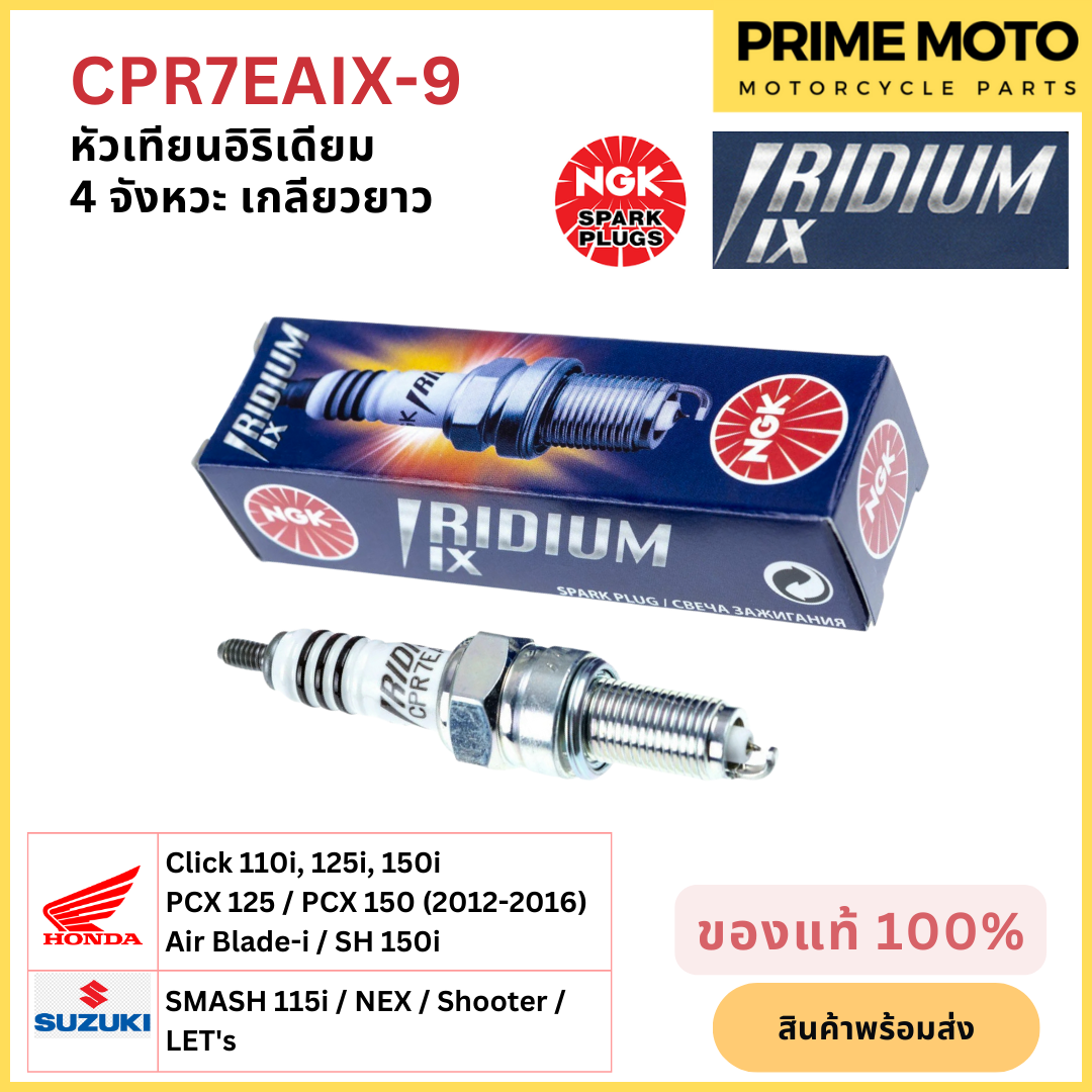 หัวเทียน NGK Iridium IX CPR7EAIX-9 เกรดญี่ปุ่น แท้ รูปที่ 9