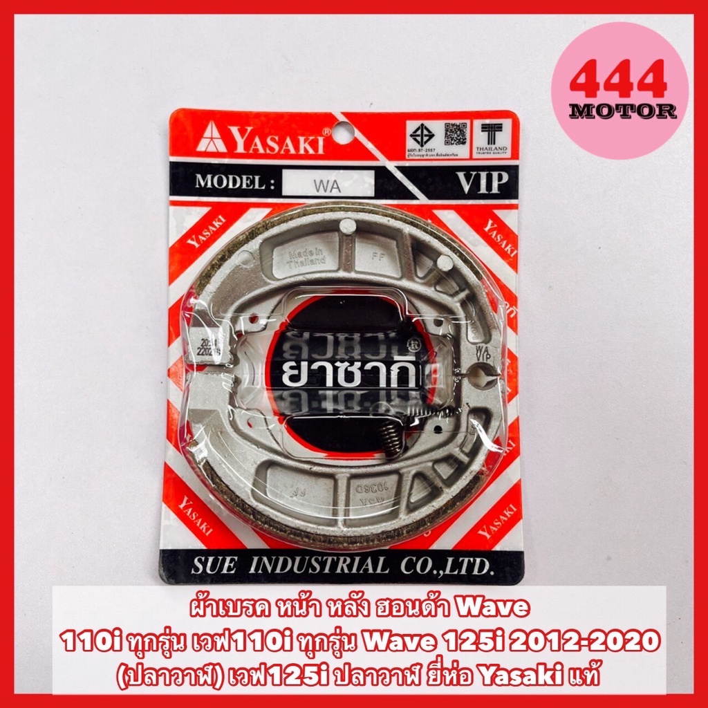 ผ้าเบรค Yasaki สำหรับ Honda Wave 110i และ Wave 125i ปลาวาฬ รูปที่ 3