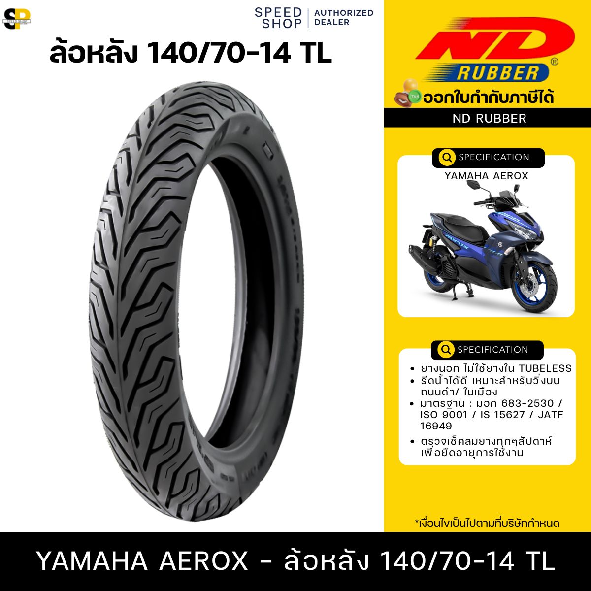 ยางนอกมอเตอร์ไซค์ ND City หน้า-หลัง แพ็คคู่ สำหรับ Yamaha Aerox 155 รูปที่ 6