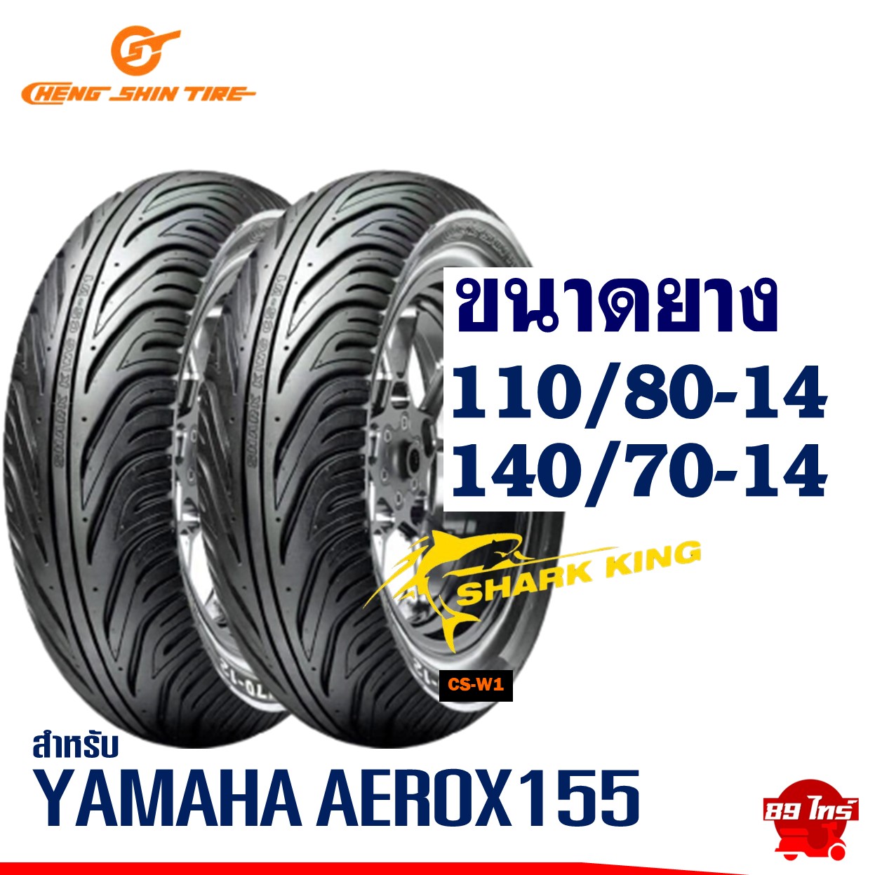 ยางนอก CHENG SHIN สำหรับ YAMAHA AEROX 155 (หน้า 110/80-14, หลัง 140/70-14) รูปที่ 5