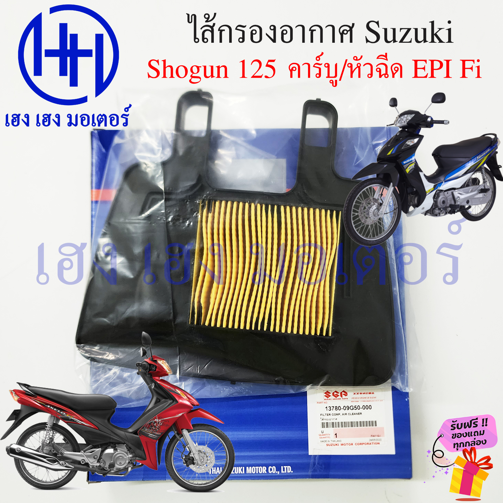 ไส้กรองอากาศแท้ศูนย์ Suzuki สำหรับ Shogun 125, Axelo 125 และ Smash (รหัส 13780-09G50-000) รูปที่ 7