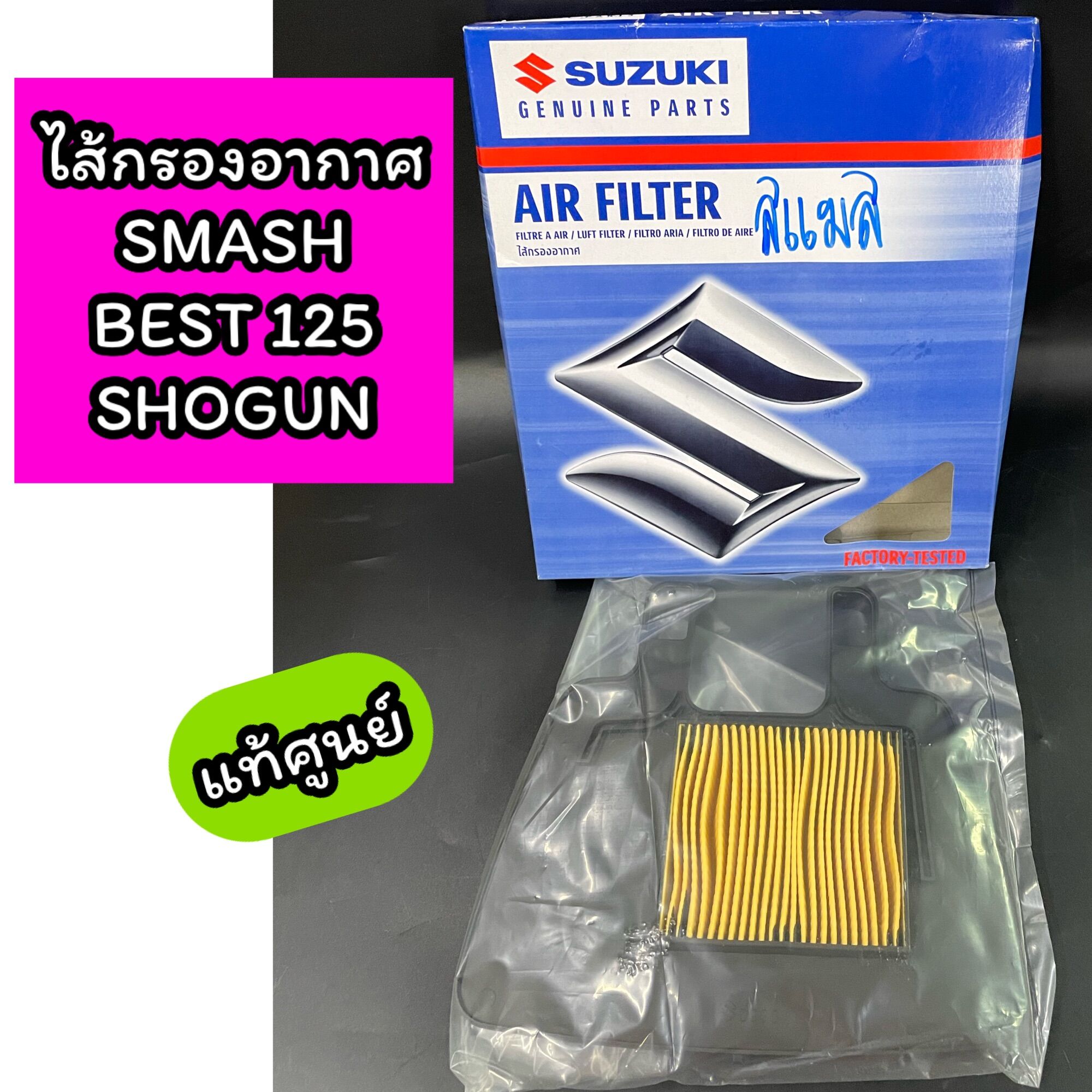 ไส้กรองอากาศ แท้ศูนย์ Suzuki รหัส 13780-09G50-000 สำหรับ Smash, Best125, Shogun125 รูปที่ 7