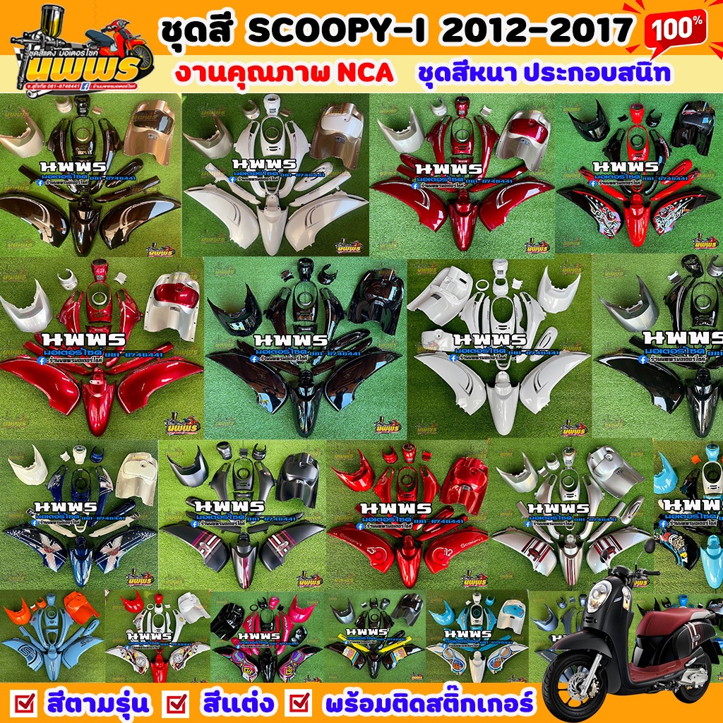 ชุดสีมอเตอร์ไซค์ Scoopy-i ปี 2012-2016 งาน ABS พร้อมติดสติ๊กเกอร์