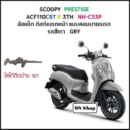 ชุดสีแท้ศูนย์ Honda Scoopy i (ปี 2024-2026) ขายแยกชิ้น