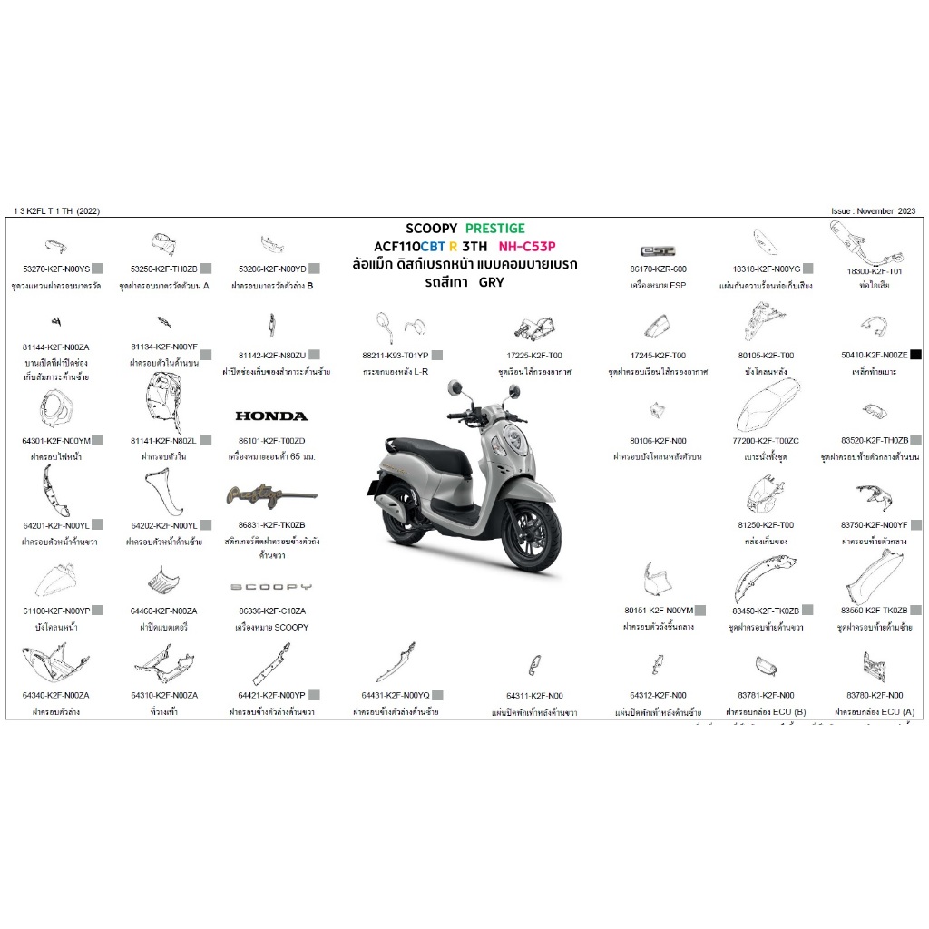 ชุดสีแท้ศูนย์ Honda Scoopy i (ปี 2024-2026) ขายแยกชิ้น รูปที่ 2