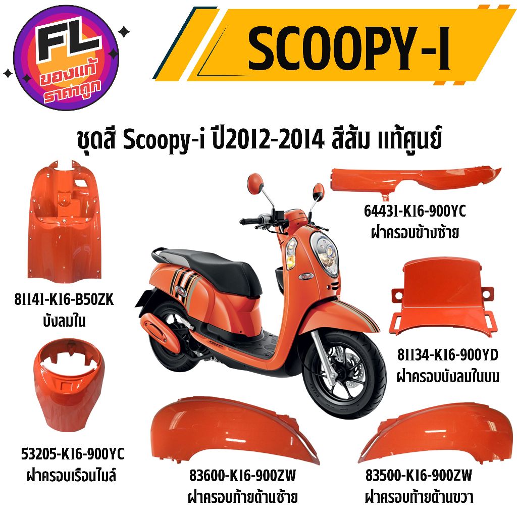 ชุดสี Honda Scoopy-i ปี 2012-2014 สีส้ม แท้ศูนย์