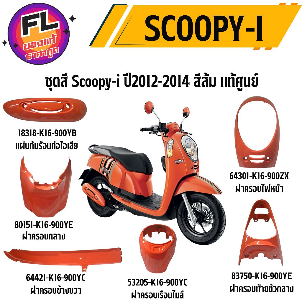ชุดสี Honda Scoopy-i ปี 2012-2014 สีส้ม แท้ศูนย์ รูปที่ 2