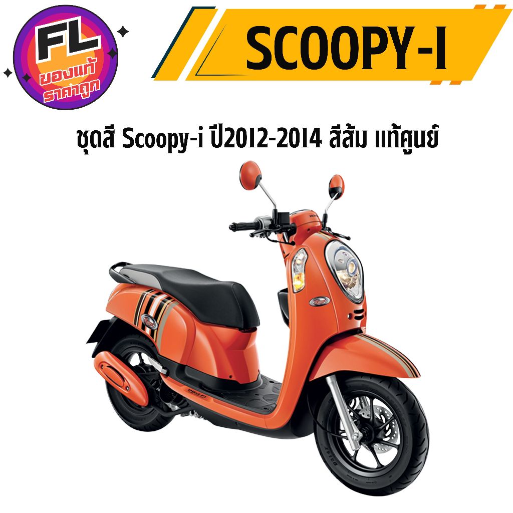 ชุดสี Honda Scoopy-i ปี 2012-2014 สีส้ม แท้ศูนย์ รูปที่ 3