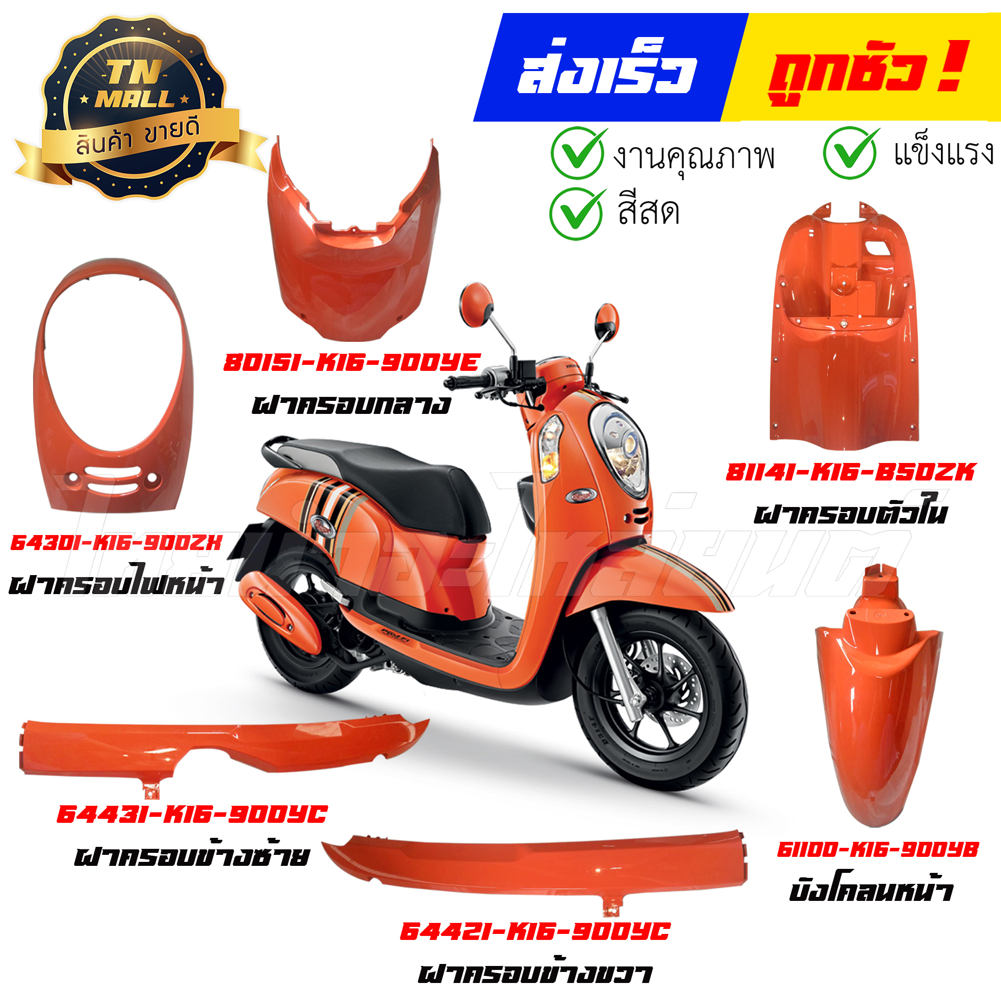 ชุดสี Honda Scoopy-i ปี 2012-2014 สีส้ม แท้ศูนย์ รูปที่ 4